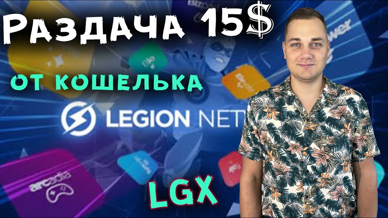 Раздача 15$ от кошелька Legion Network airdrop токен LGX | заработок без вложений