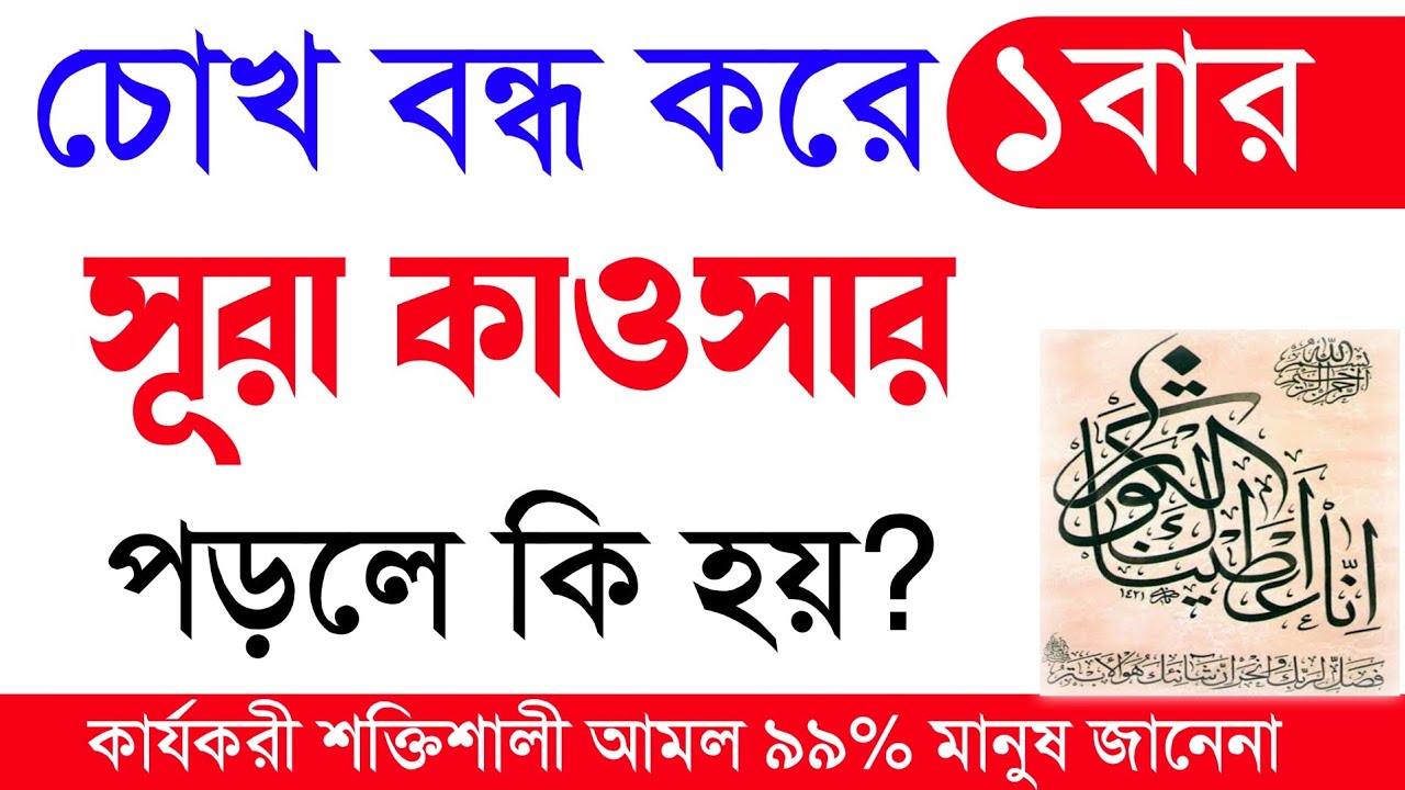 চোখ বন্ধ করে ১ববা | সূরা কাওসার পড়ল কি হয় | surah kawsar 1bbar porle kii hoy | powerfull bangla amol