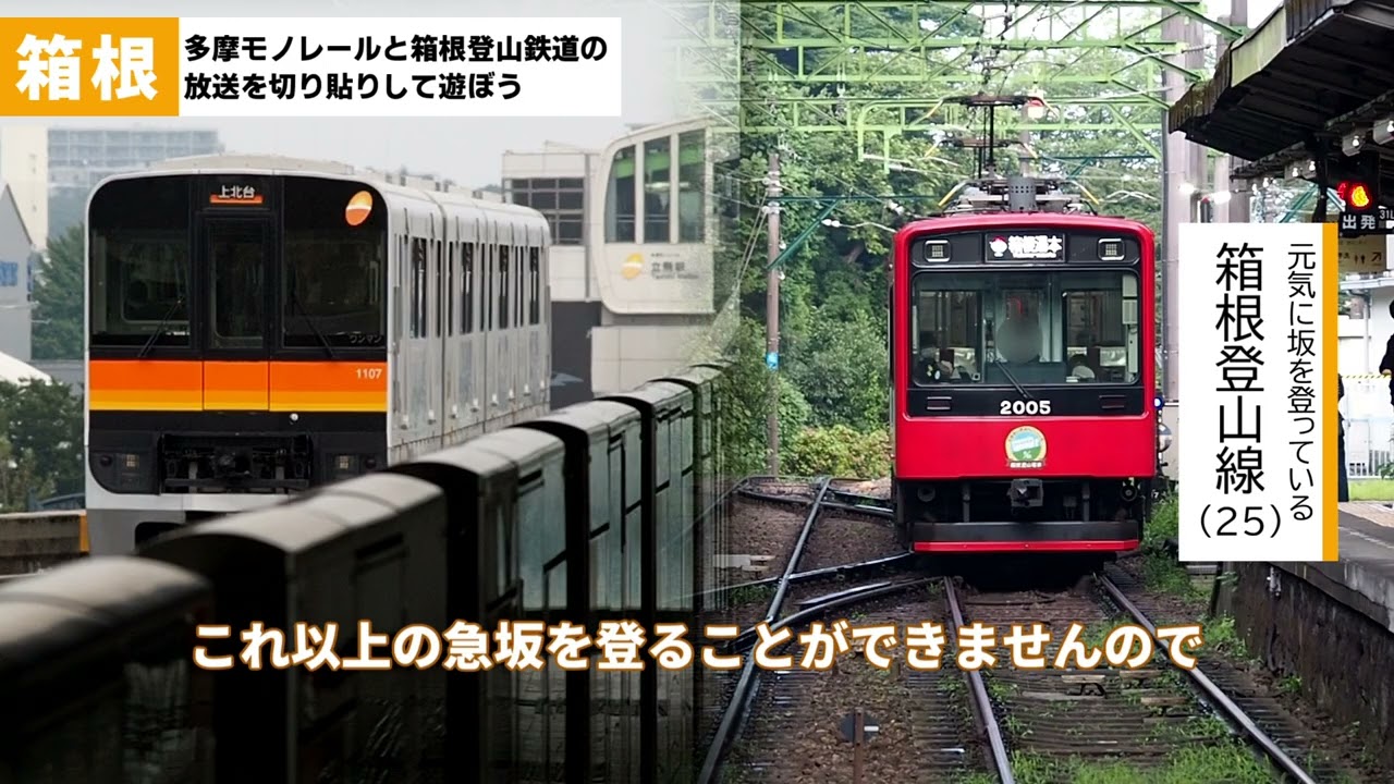 多摩モノレールと箱根登山鉄道の放送を切り貼りして遊ぼう