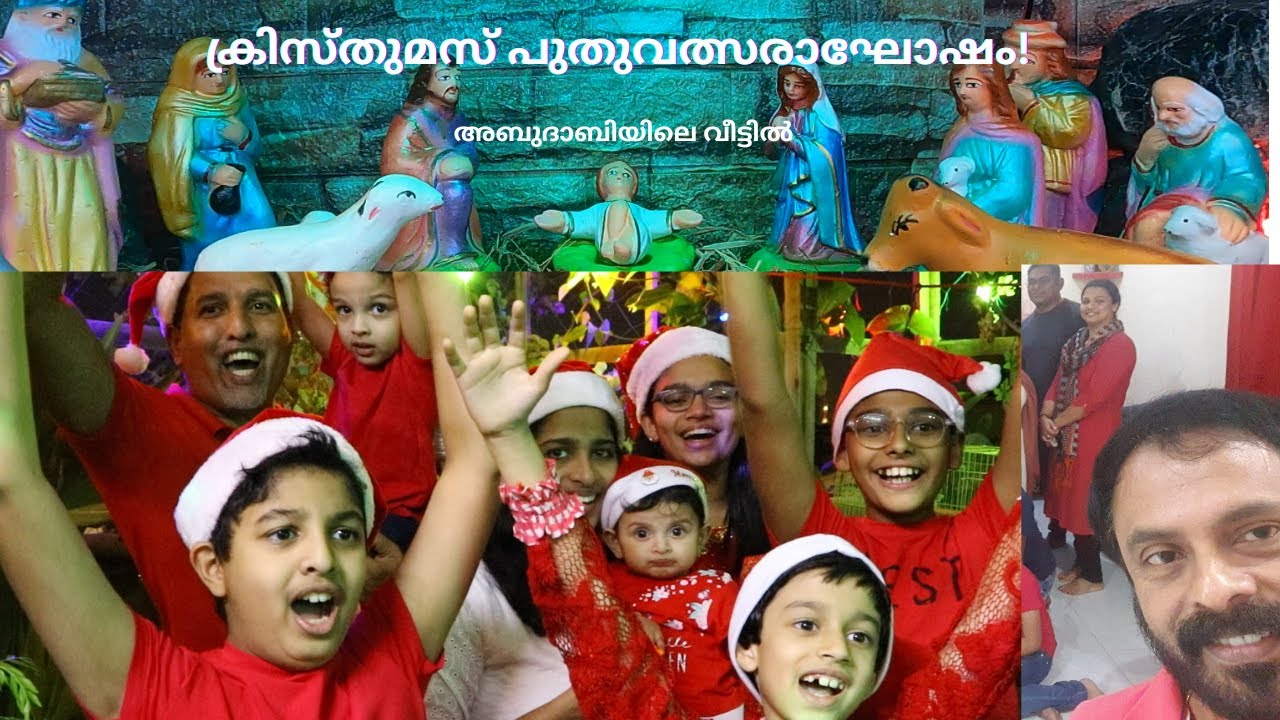 Celebrating Christmas and New Year withfriends at home in Abudhabi. ക്രിസ്തുമസ് പുതുവത്സരാഘോഷം