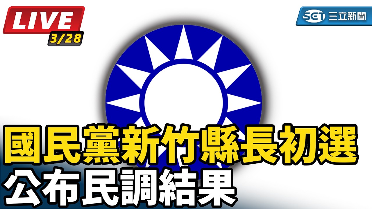 【直播完整版】國民黨新竹縣長初選　公布民調結果