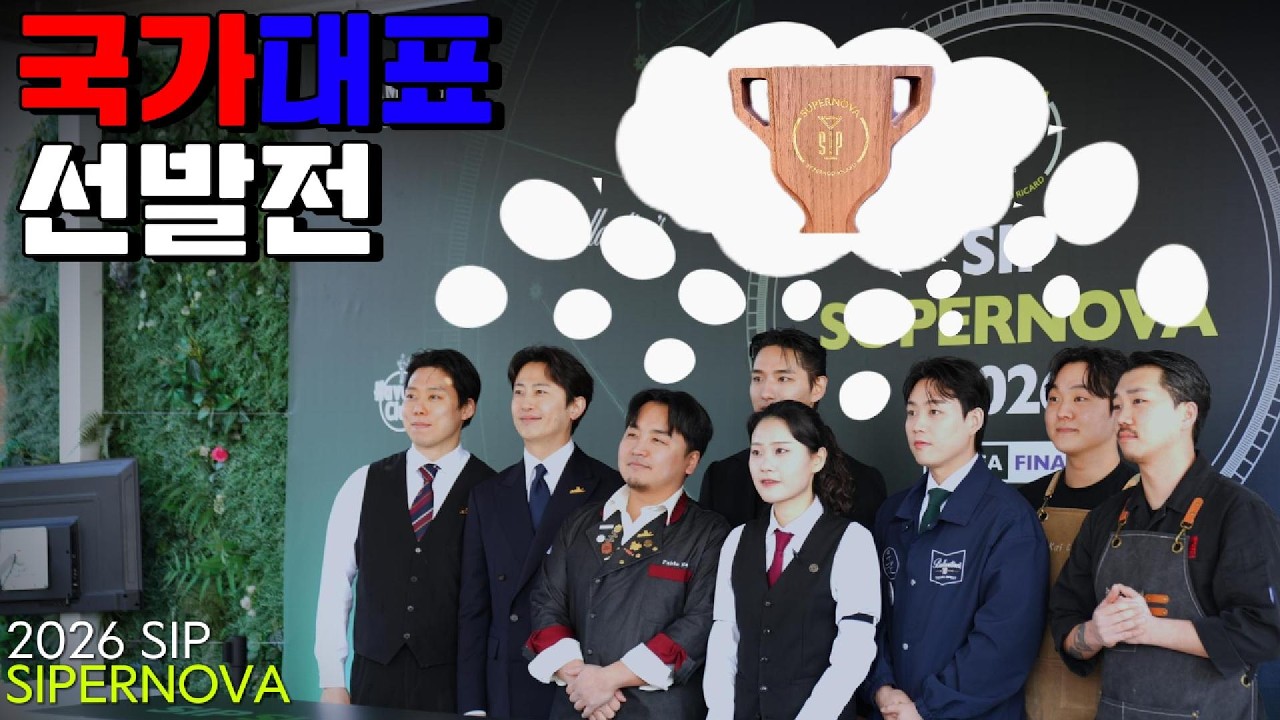 바텐더도 국가대표가 있어요...? | SIP SUPERNOVA 2026 한국 대표 선발전