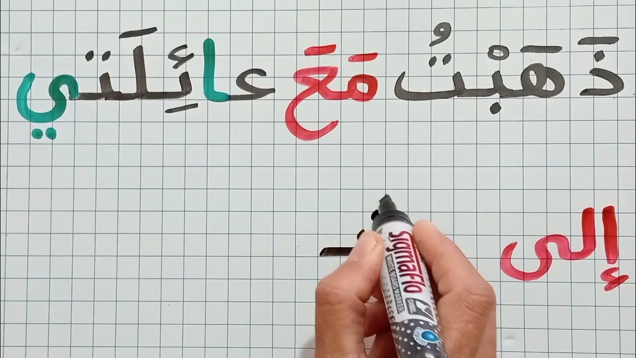 دروس تعلم القراءة والكتابة خطوة بخطوة /تعلم الإملاء 