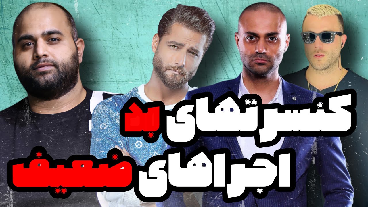 کنسرتهای بد اجراهای ضعیف