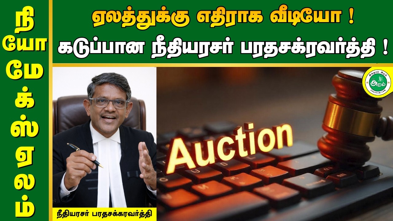 NEOMAX | நியோமேக்ஸ் ! ஏலத்துக்கு எதிராக வீடியோ – கடுப்பான நீதியரசர் பரதசக்ரவர்த்தி ! #neomax