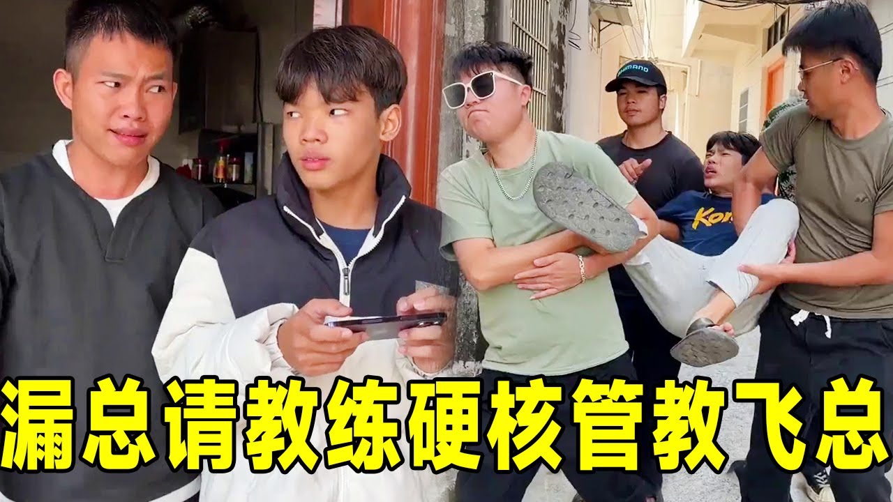 飞总沉迷游戏摆烂，漏总请教练硬核管教，飞总被气到卸载游戏：太侮辱人了！