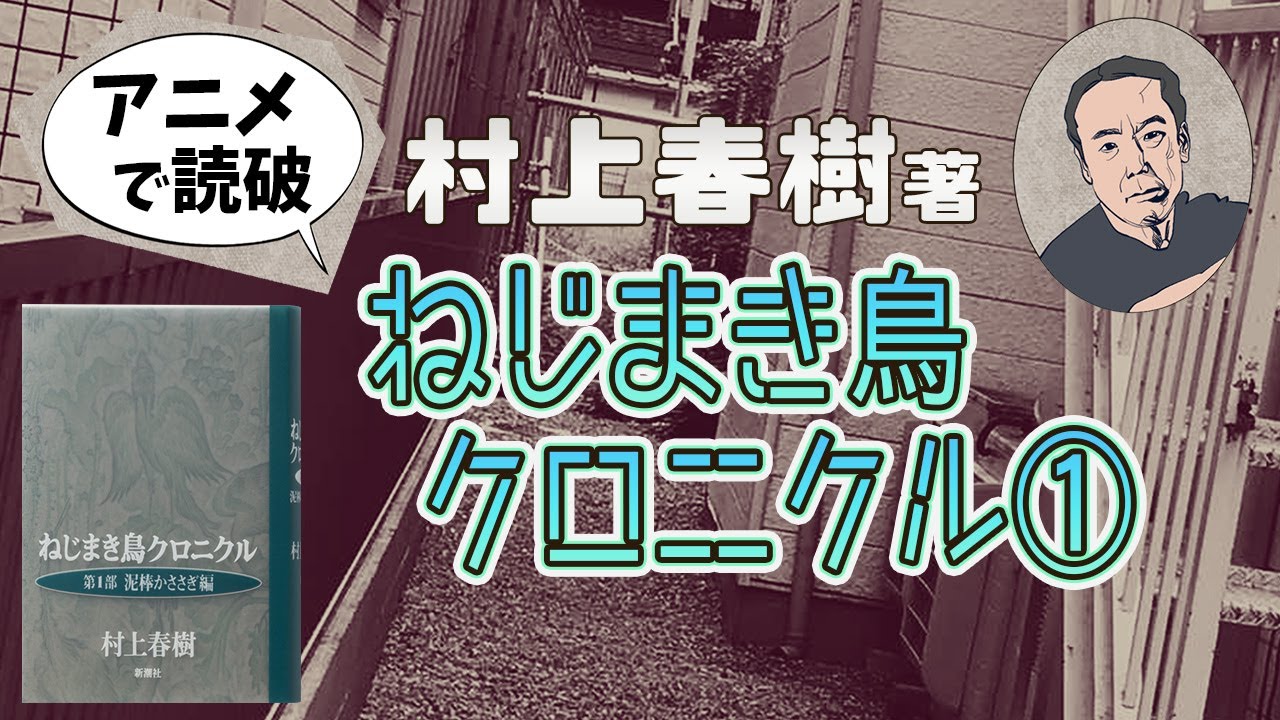 【本要約】村上春樹著「ねじまき鳥クロニクル ① 泥棒かささぎ編」をイラストアニメで読破！【知っておきたい名作文学】（全3回）