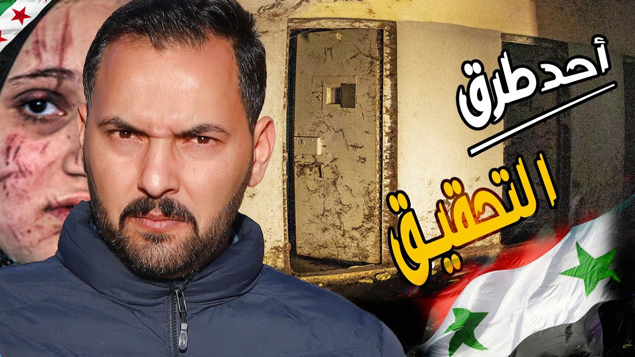 الكشف عن أقذر أساليب التحقيق | سجن صيدنايا