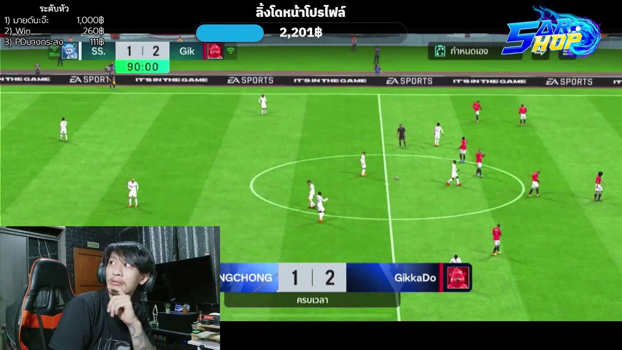 FC Mobile : กูเหงาแต่กูไม่เล่น