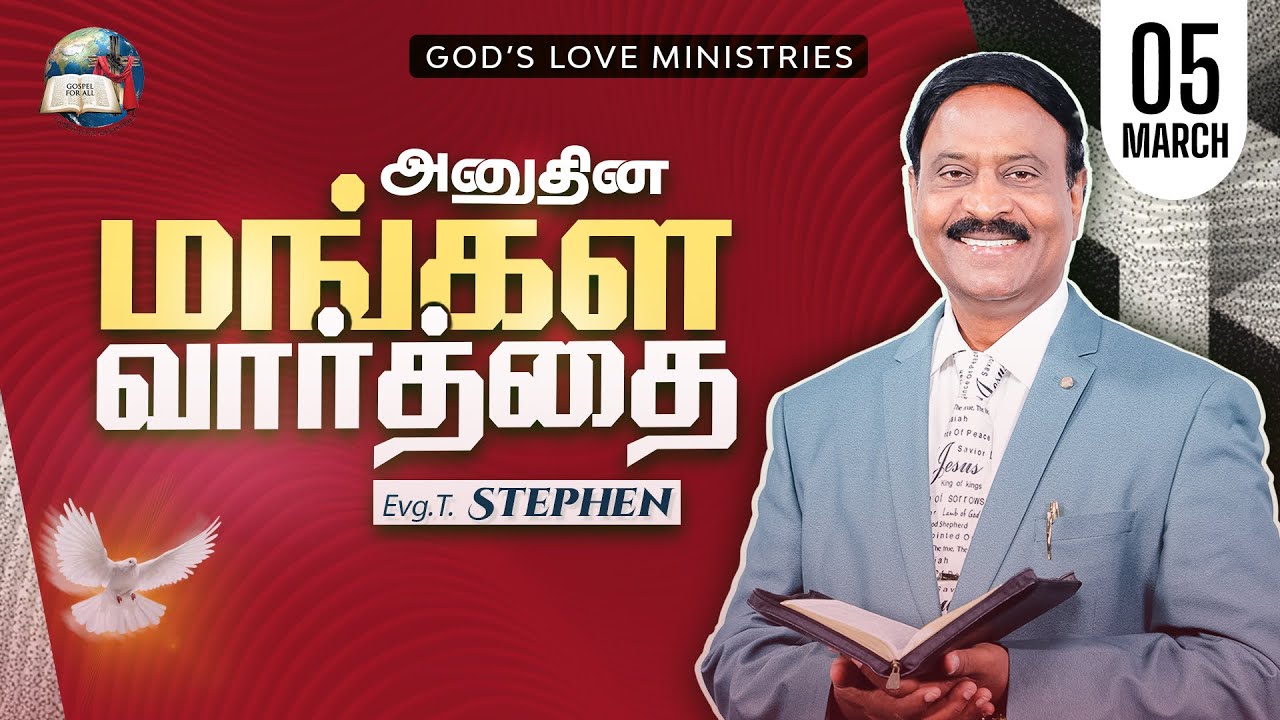 05 March, 2026 | Anudhina Mangala Vaarthai 4K | அனுதின மங்கள வார்த்தை | Evg.T.Stephen