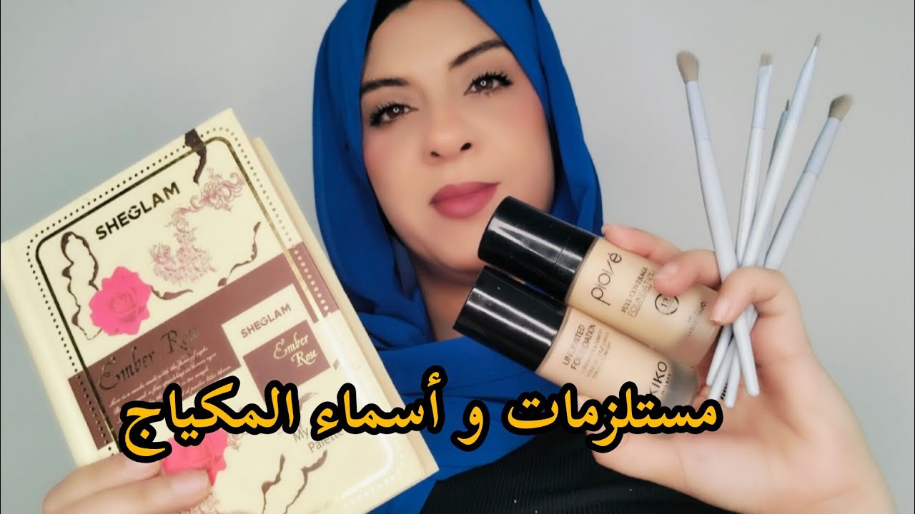 مستلزمات و أسماء منتجات المكياج و شرحهم بالتفصيل مهم جدا للمبتدئات👌(فيديو نظري)