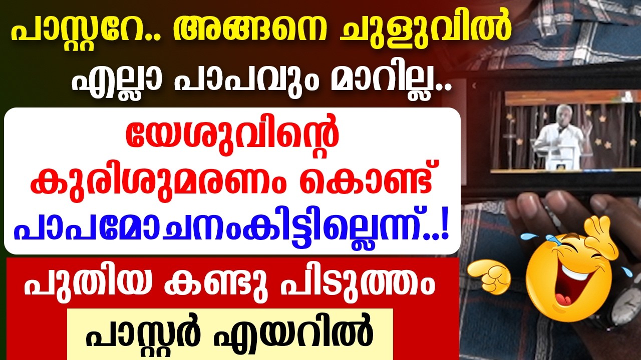 🔴പാസ്റ്ററേ🔴 അങ്ങനെ ചുളുവില്‍  എല്ലാ പാപവും മാറില്ല🔴പുതിയ കണ്ടു പിടുത്തം 🔴പാസ്റ്റര്‍ എയറില്‍