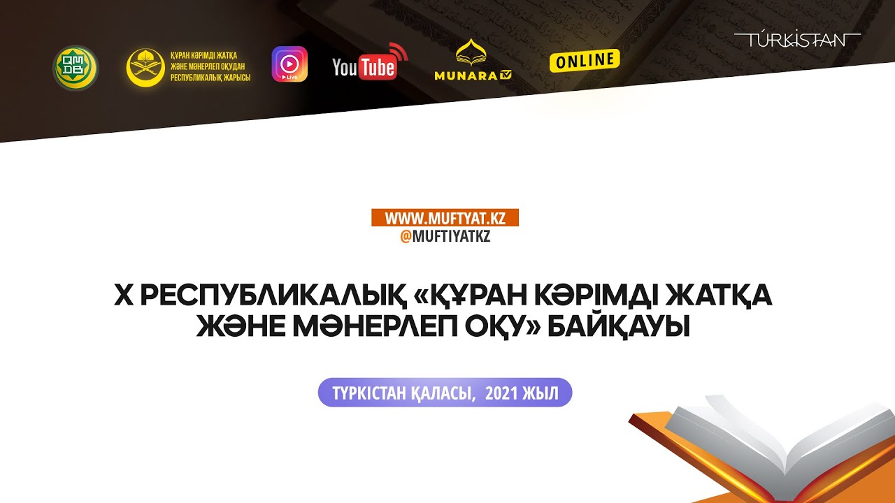 Х республикалық «Құран Кәрімді жатқа және мәнерлеп оқу» байқауы | (LIVE) 1-күн