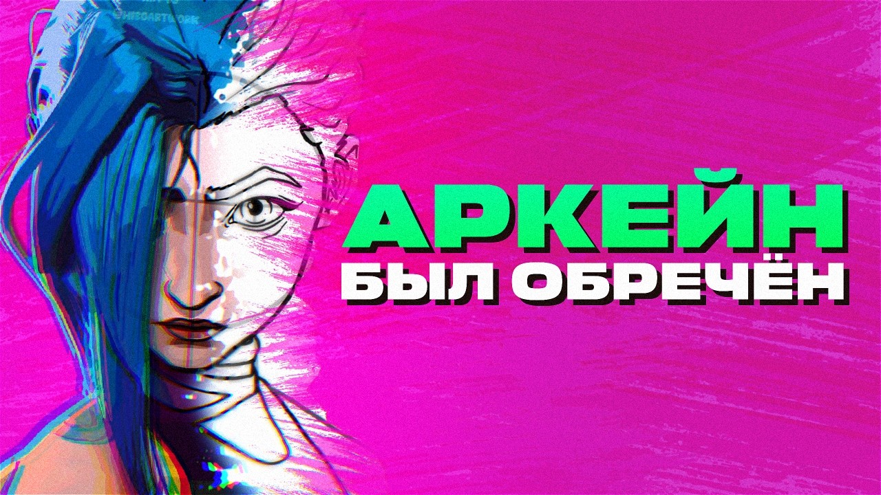 ИСТОРИЯ RIOT И «АРКЕЙНА»
