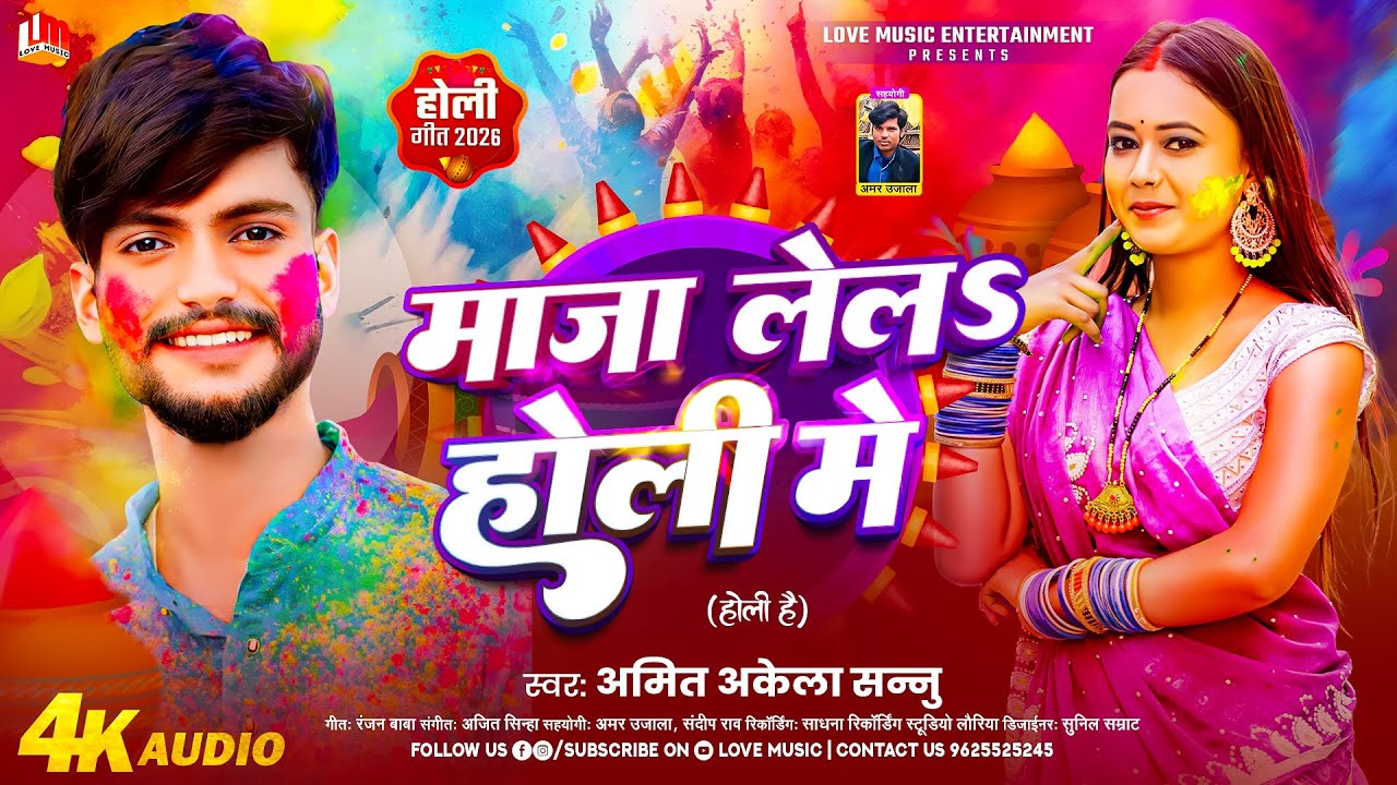 Holi Geet 2026 | माजा लेला होली में | Amit Akela Sannu | Bhojpuri Holi Dj Song | Maja Lela Holi Me
