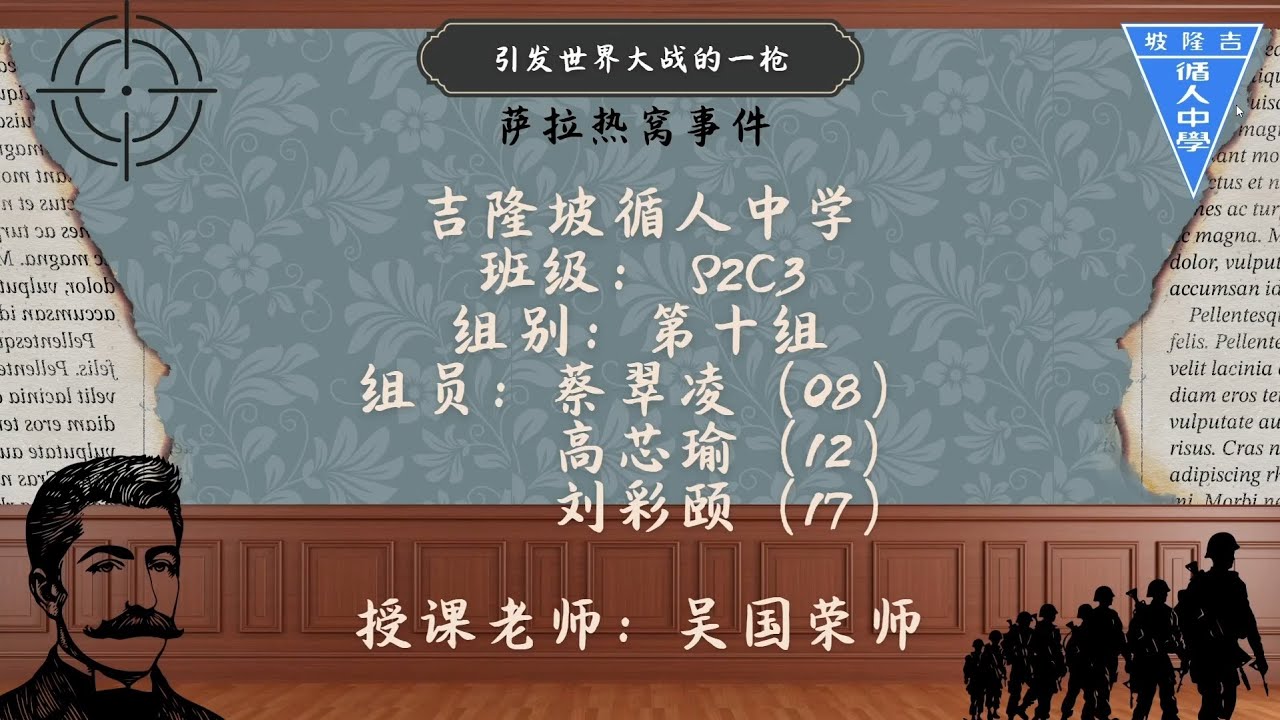【2025课件志工】吉隆坡循人中学  高中世界历史_萨拉热窝事件