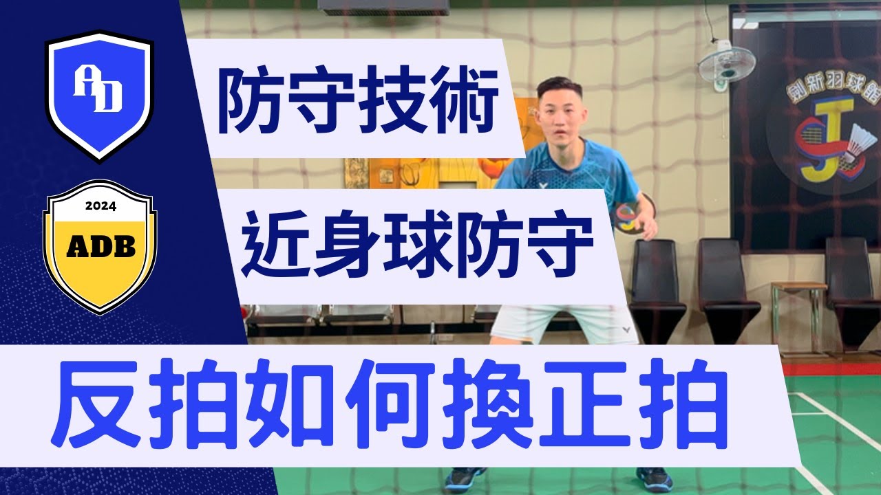 反拍防守的節奏與技巧｜防守技巧篇｜安東羽球