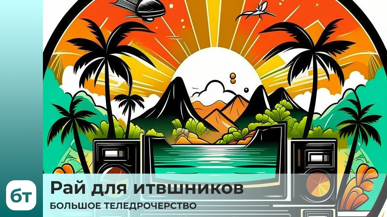 Рай для итвшников | БТ