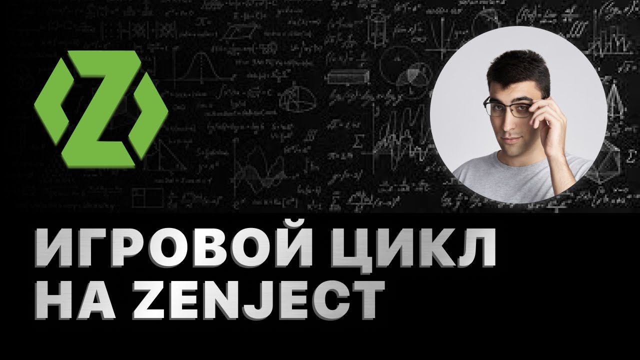 Игровой цикл на Zenject. Вебинар (27.03.24)