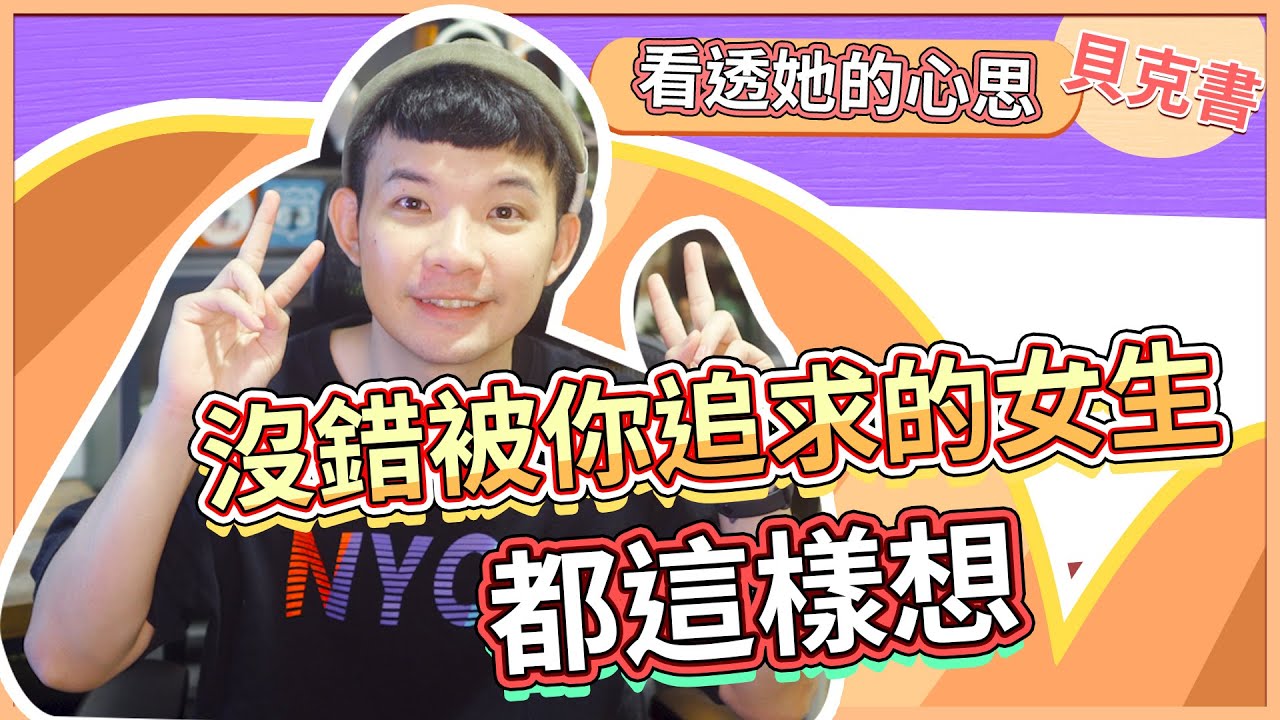 沒錯被你追求的女生都這樣想|看透她的心思  (愛情)(感情)(戀愛)(吸引)【貝克書】