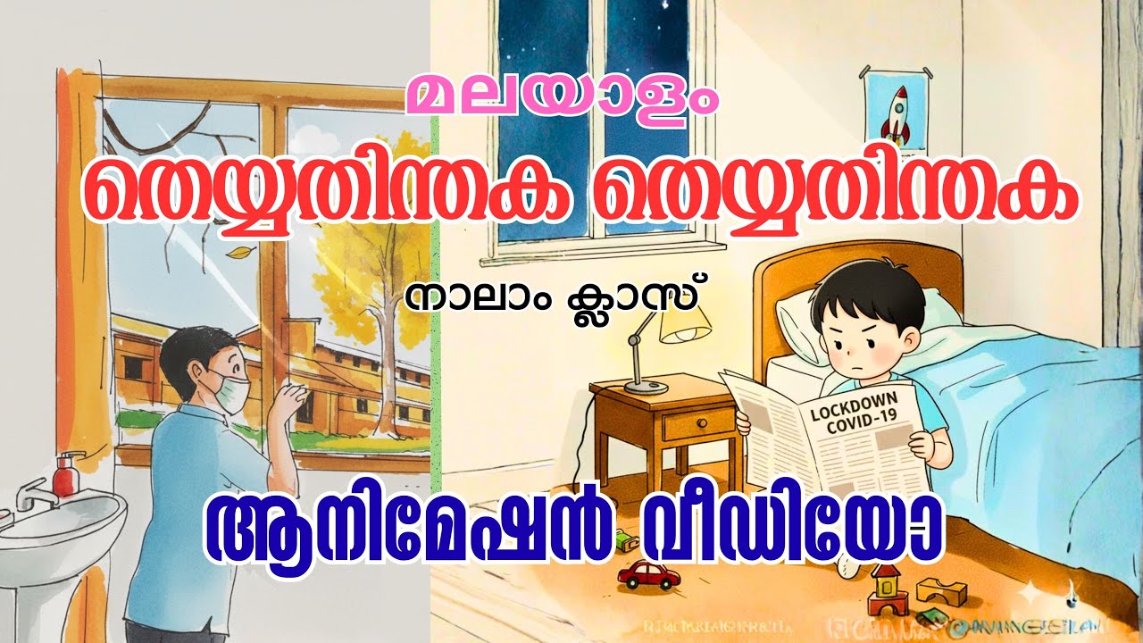 Theyyathinthaka | തെയ്യതിന്തക | Malayalam Poem by B K Harinarayanan | Class 4 | LP Class Animation