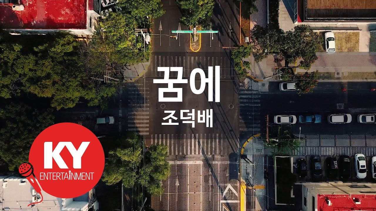 [KY ENTERTAINMENT] 꿈에 - 조덕배 (KY.2278) / KY Karaoke