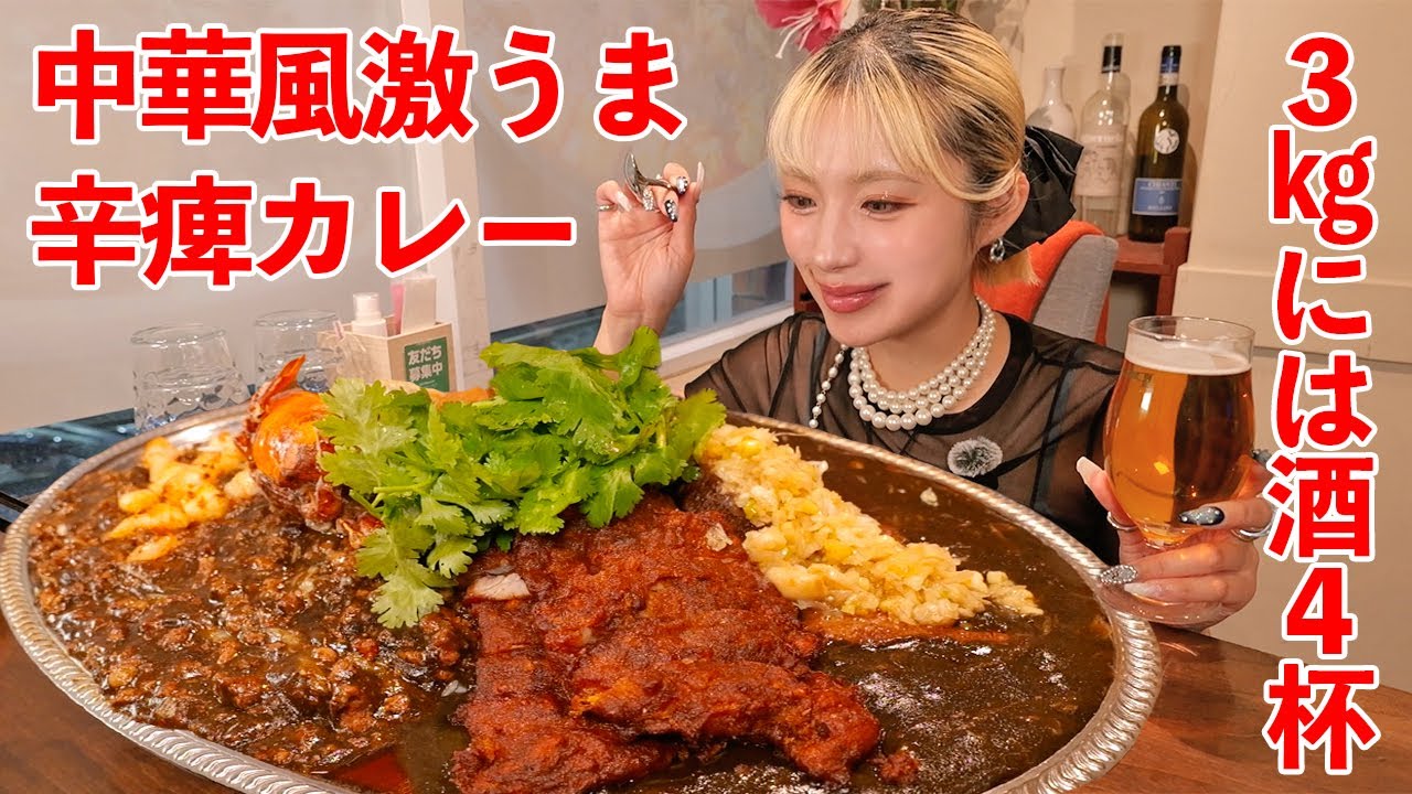 【大食い】カレーは酒のつまみ！激うま中華風シビ辛カレー３キロ食べてたら予定より酒飲んじゃった【ますぶちさちよ】