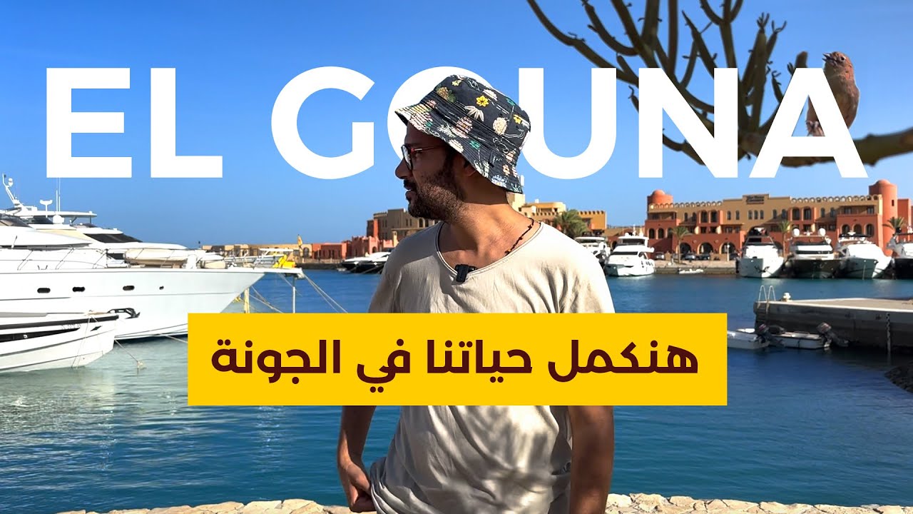 ليه قررنا نكمل حياتنا في الجونة ❤️🇪🇬