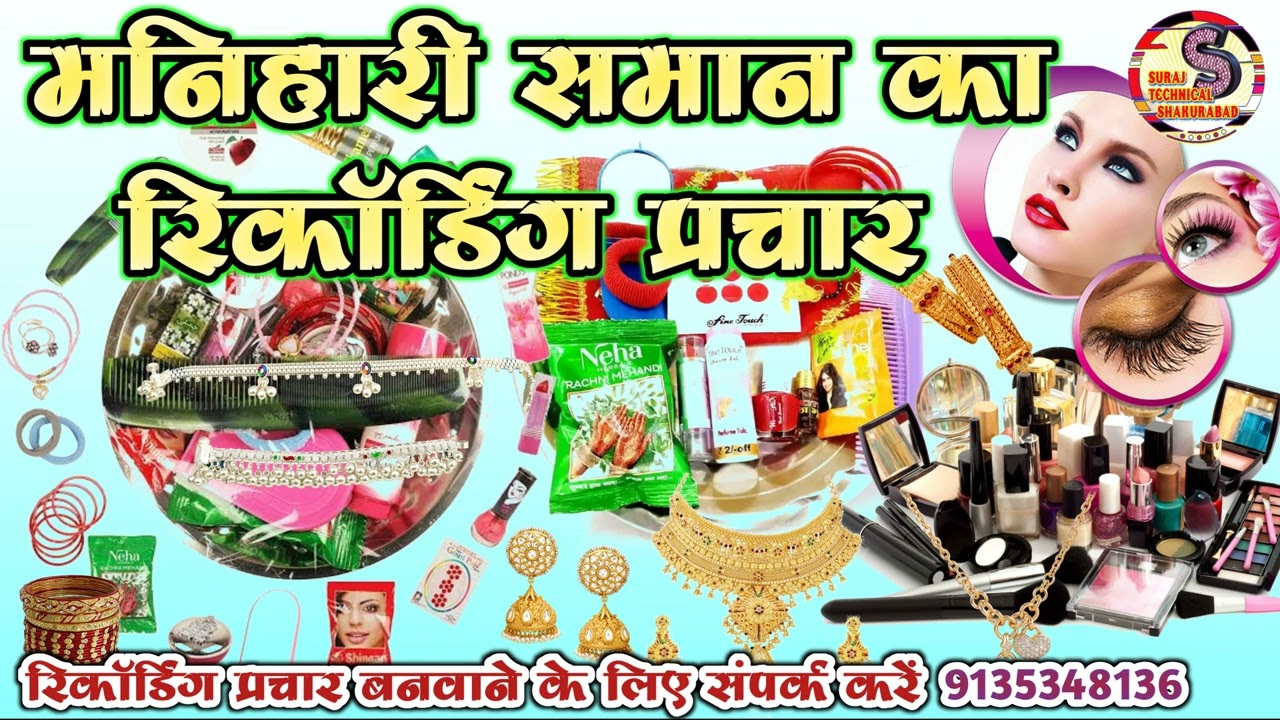 मनिहारी सामान बेचने का रिकॉर्डिंग प्रचार || Manihari Saman bechne Ka Recording Prachar||#manihari