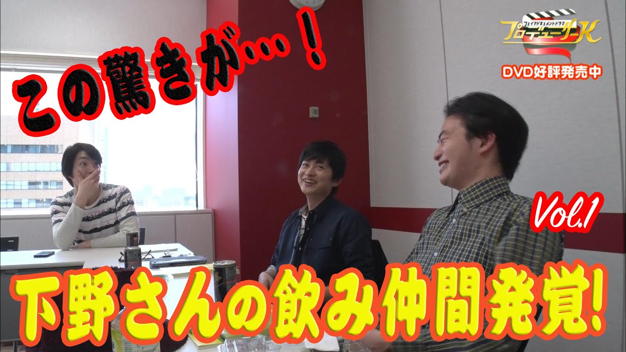 プロデューサーＫ２メイキング特報Vol.1（下野紘 ナレ）こんな時だから特別公開！