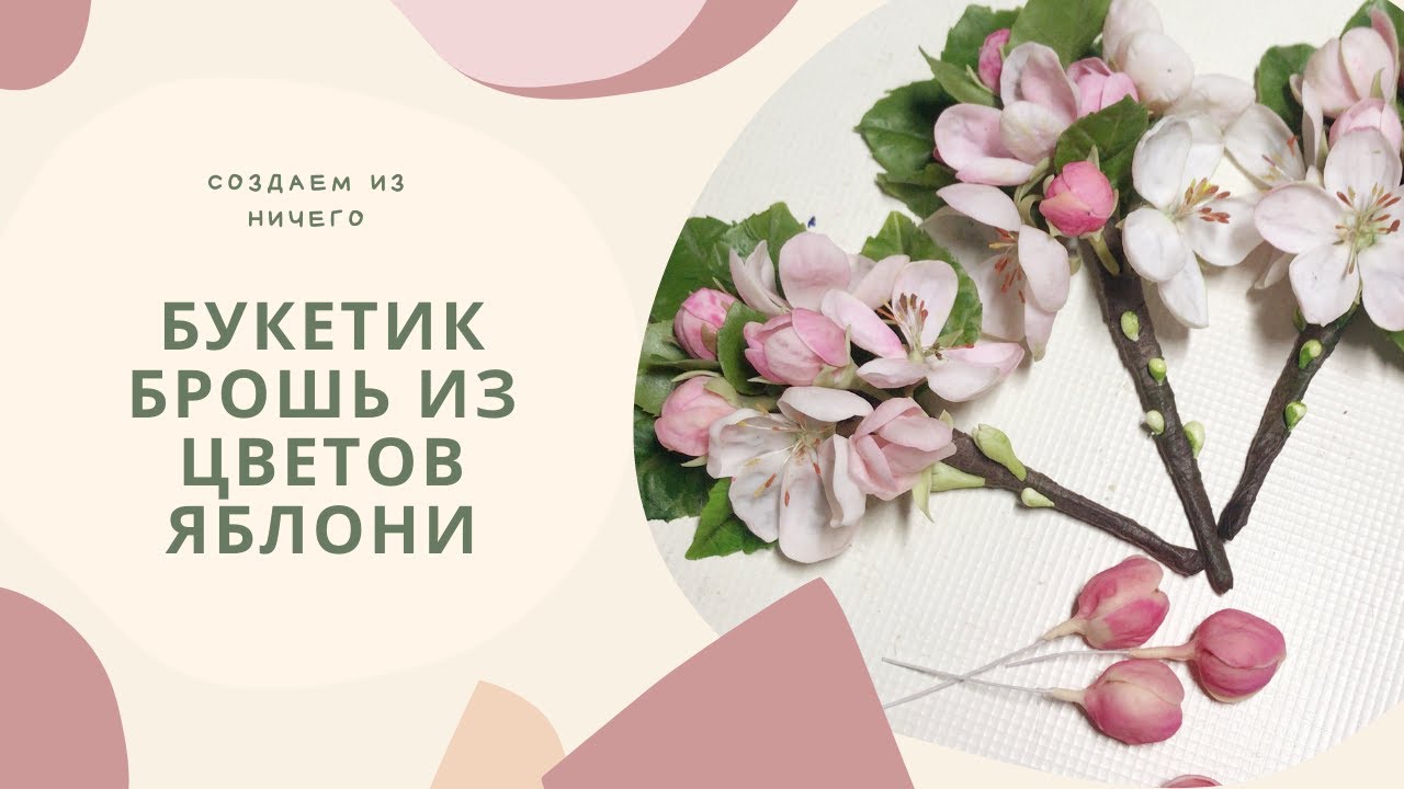 СОЗДАЕМ БРОШЬ ИЗ ЦВЕТКОВ ЯБЛОНИ , ХОЛОДНЫЙ ФАРФОР,