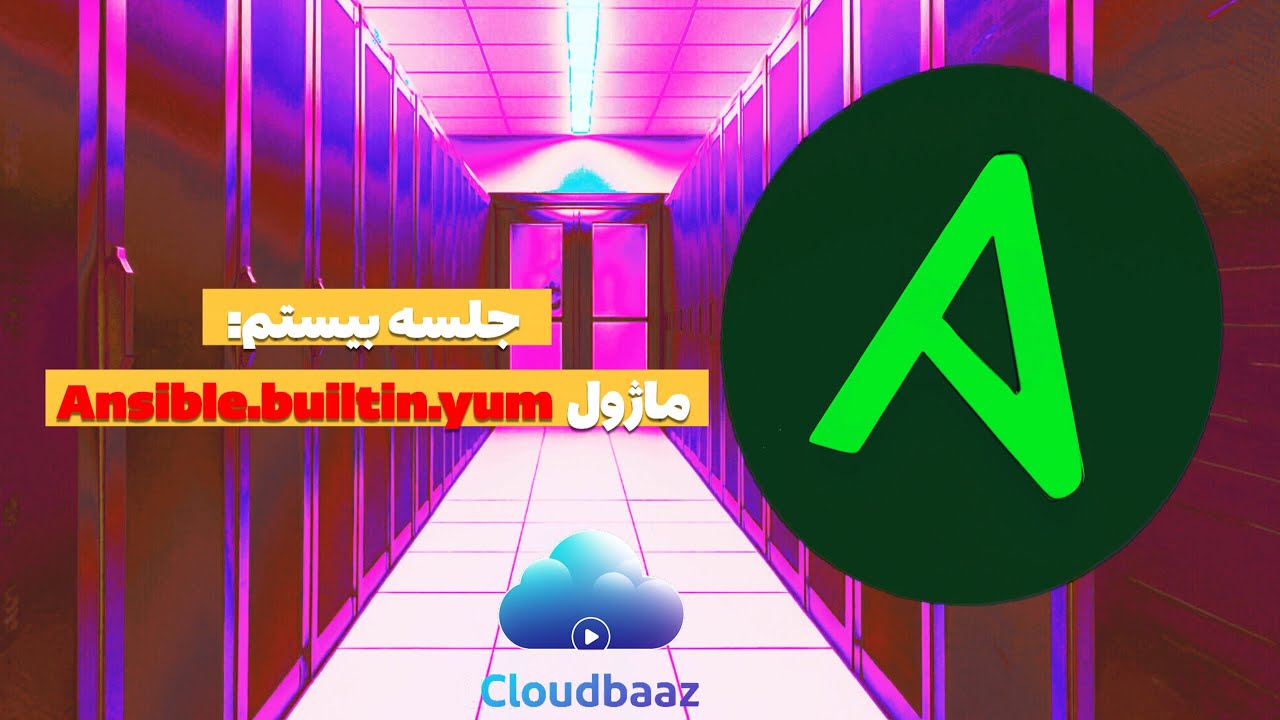 قسمت بیستم دوره Ansible(ماژول ansible.builtin.yum)