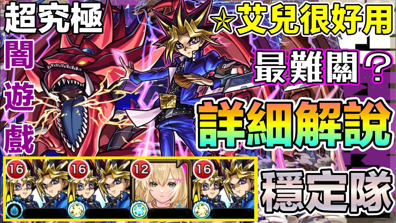 【超究極 闇遊戲&天空龍】[遊戲王] 初見解說關卡概念➿有很難嗎？艾兒起用如何能讓隊伍穩定！？【怪物彈珠】