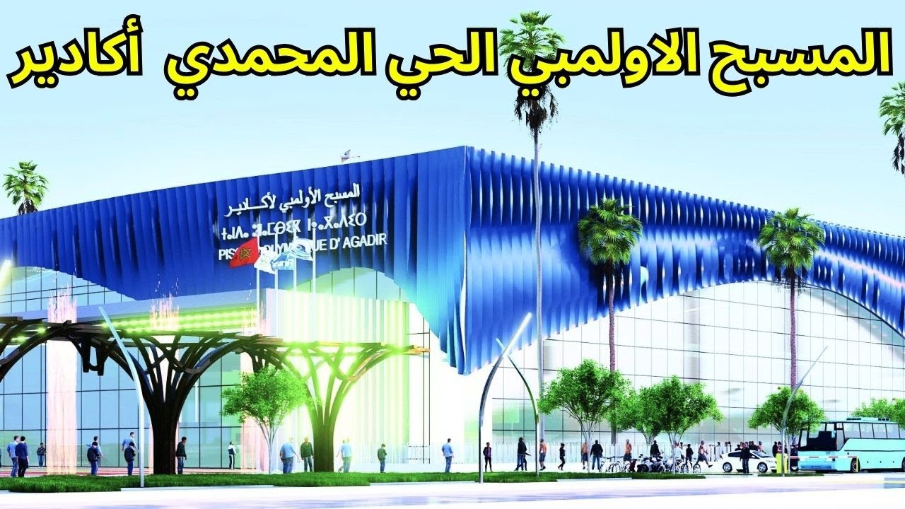 اشغال بناء مسبح اولمبي بالحي المحمدي بمدينة أكادير