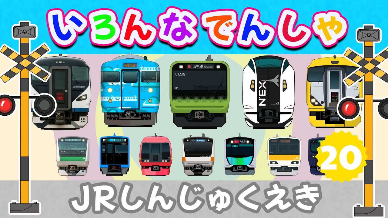 【電車が大好きな子供向け】  でんしゃ だいすき！ JR新宿駅を通過する列車たち 🚋 やまのてせん ・ ちゅうおうせん ・ とっきゅう おどりこ！ 有名な日本の列車がずらり登場