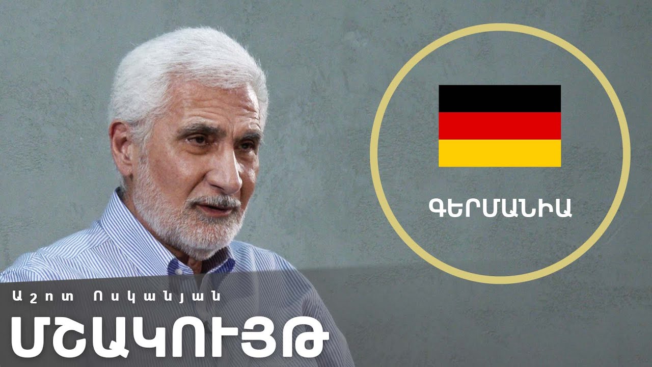 [Գլոկալ] Գերմանիա. մշակույթ | Աշոտ Ոսկանյան