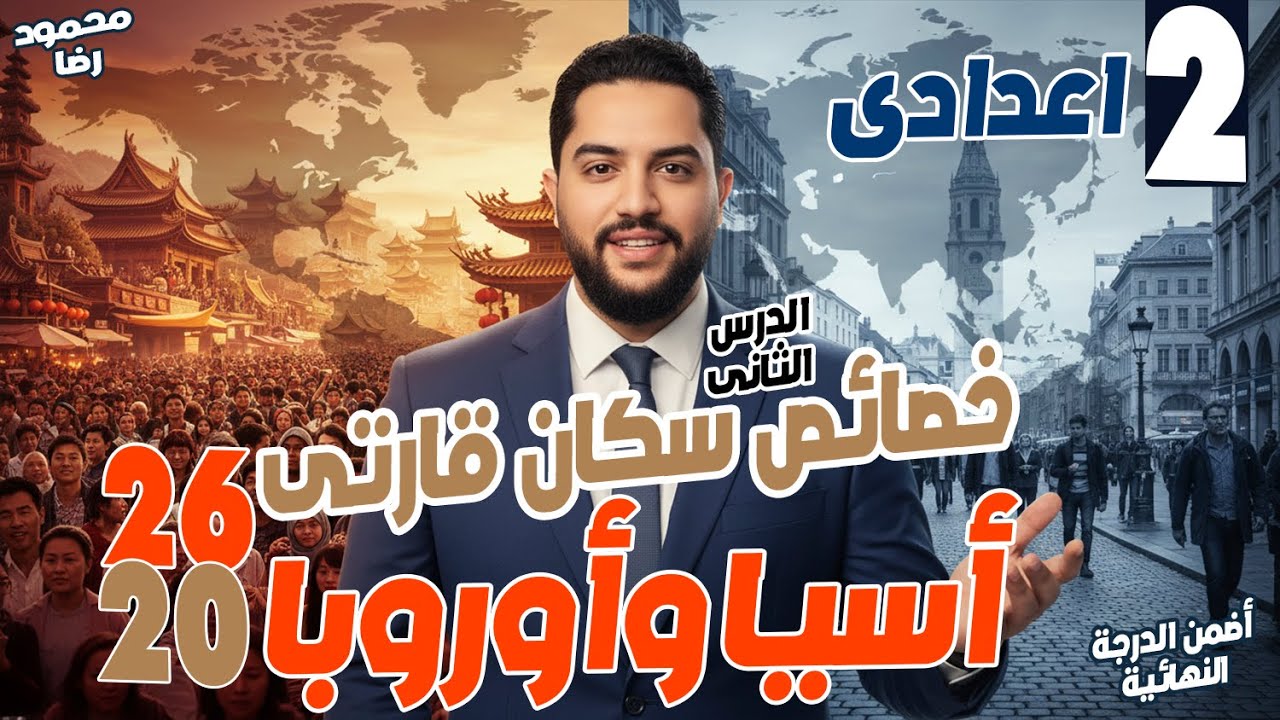 الدرس الثاني | خصائص سكان قارتي آسيا وأوروبا|الصف الثاني الاعدادي | الترم الثاني | 2026 | محمود رضا