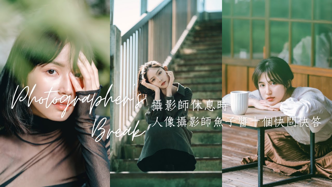 新銳人像攝影師十個快問快答|專訪魚子醬（攝影師休息時）Photographer's Break   Jasper the Portrait Photographer