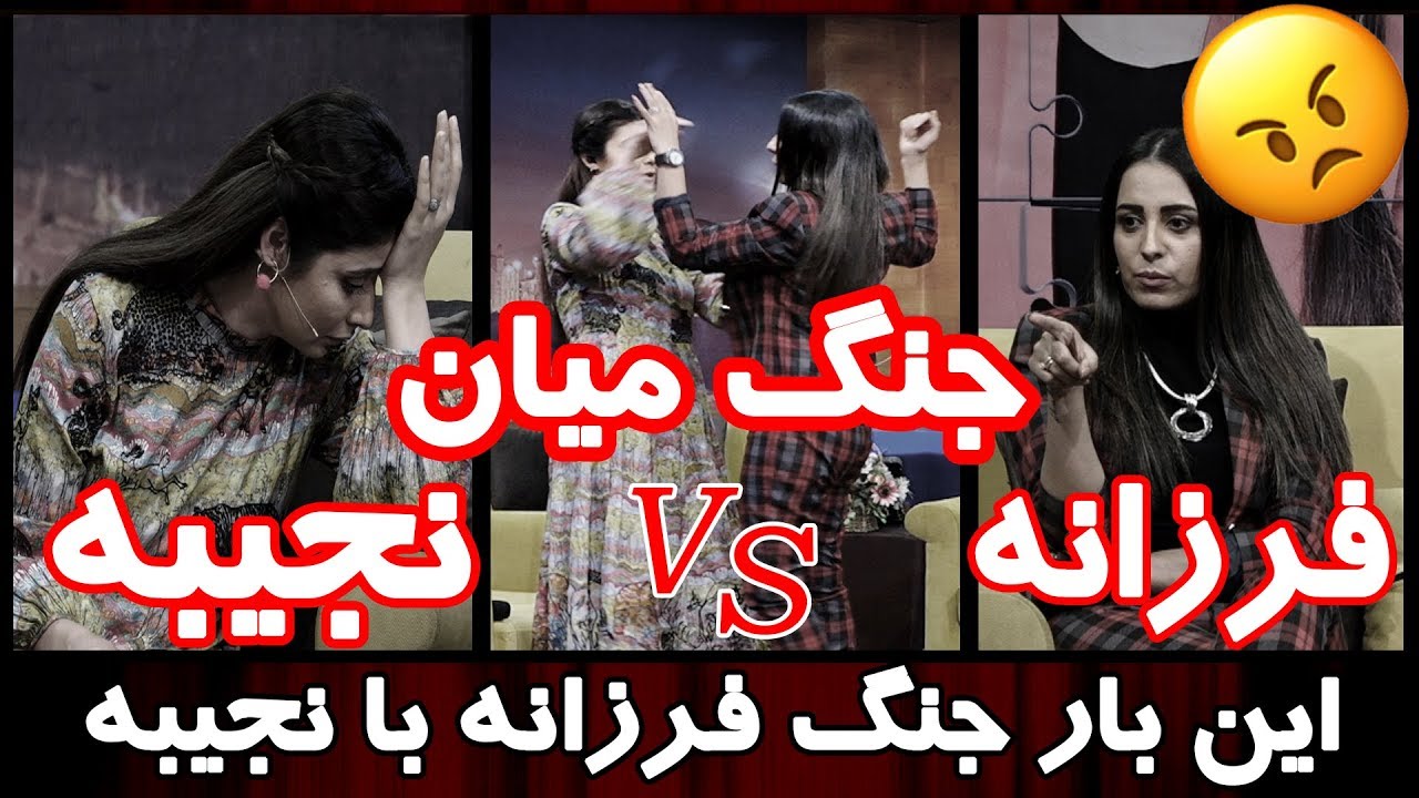 غلط فهمی فرزانه ناز و جنگ با نجیبه در بندار 😥😓😢 / Farzana Vs. Najiba