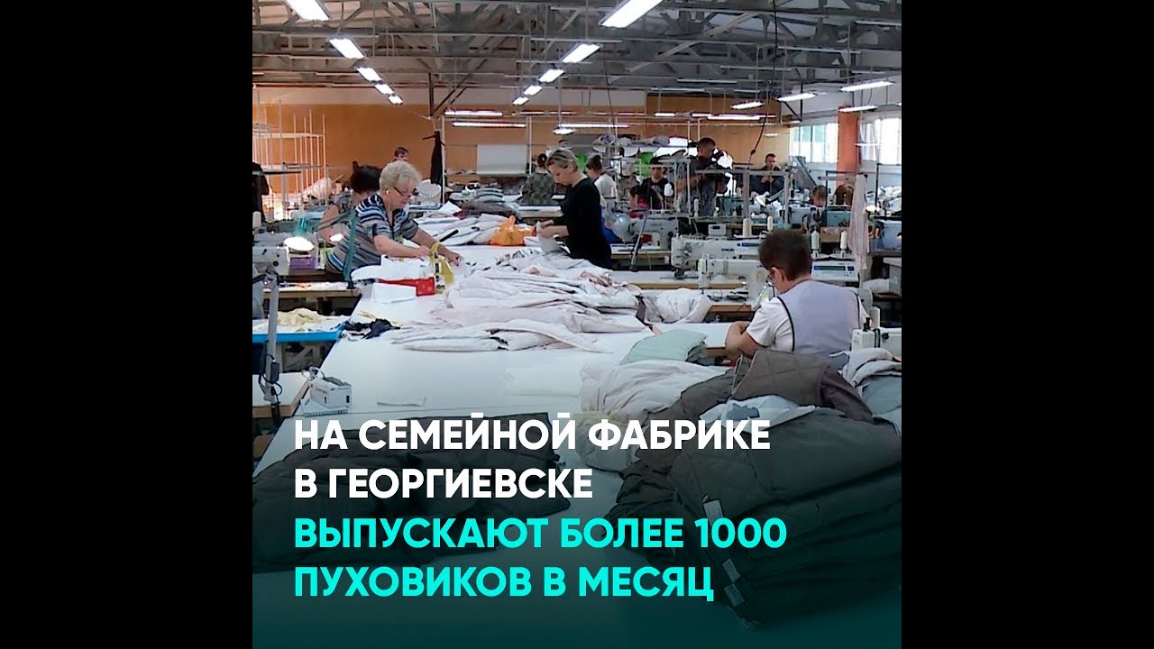На семейной фабрике в Георгиевские выпускают более 1000 пуховиков в месяц