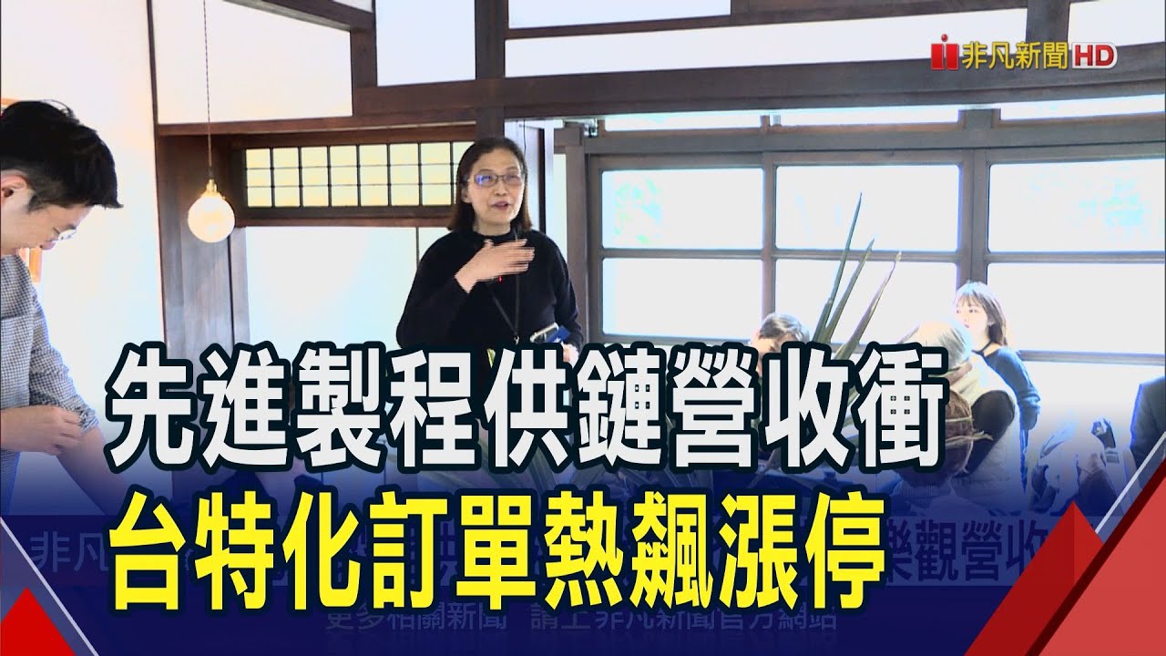 先進製程供鏈夯!台特化營收創高亮燈漲停 徐秀蘭看今年接單樂觀.營收續衝｜非凡財經新聞｜20250218