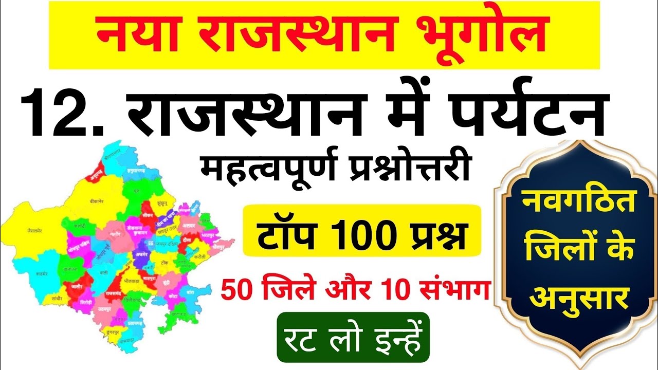 राजस्थान में पर्यटन के टॉप 100 प्रश्न | Rajasthan me Paryetan | tourism in Rajasthan | पर्यटन