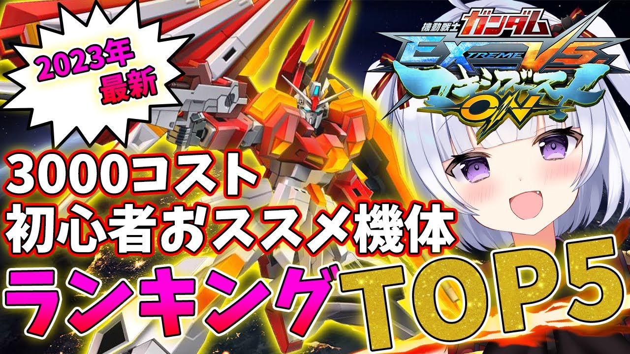 【マキオン】3000コスト初心者おススメ機体ランキングTOP5【2023年度版最新】