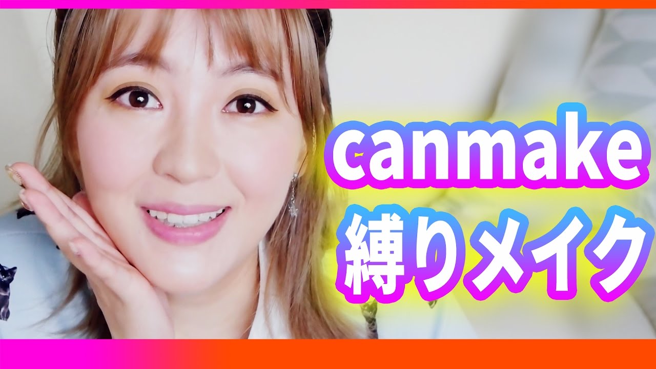 キャンメイクで縛りメイクやってみた