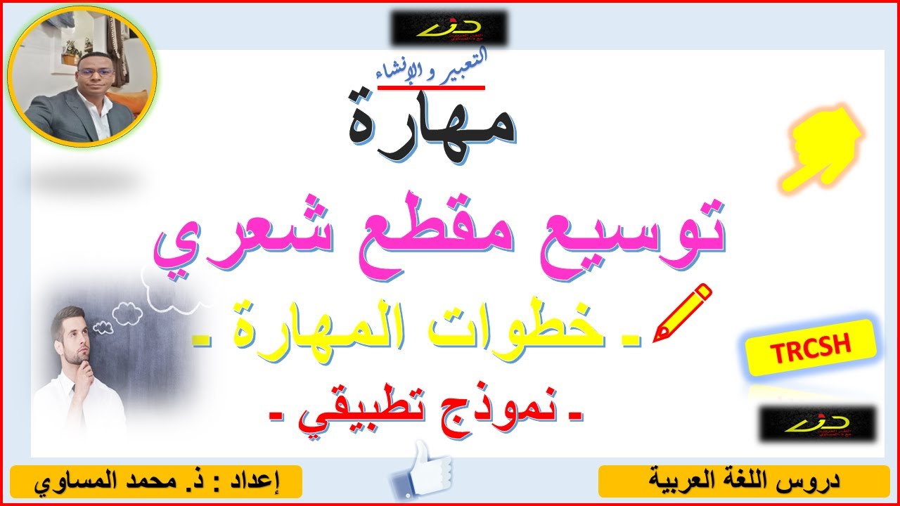 📚مهارة توسيع مقطع شعري 👈خطوات المهارة 🎯+ نموذج تطبيقي  بشكل واضح💯 الجذوع المشتركة💪 المغرب.