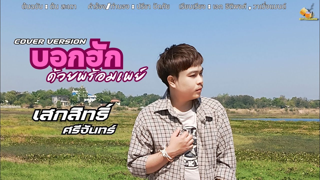 บอกฮักด้วยพร้อมเพย์  -  เสกสิทธิ์ ศรีจันทร์「COVER VERSION」