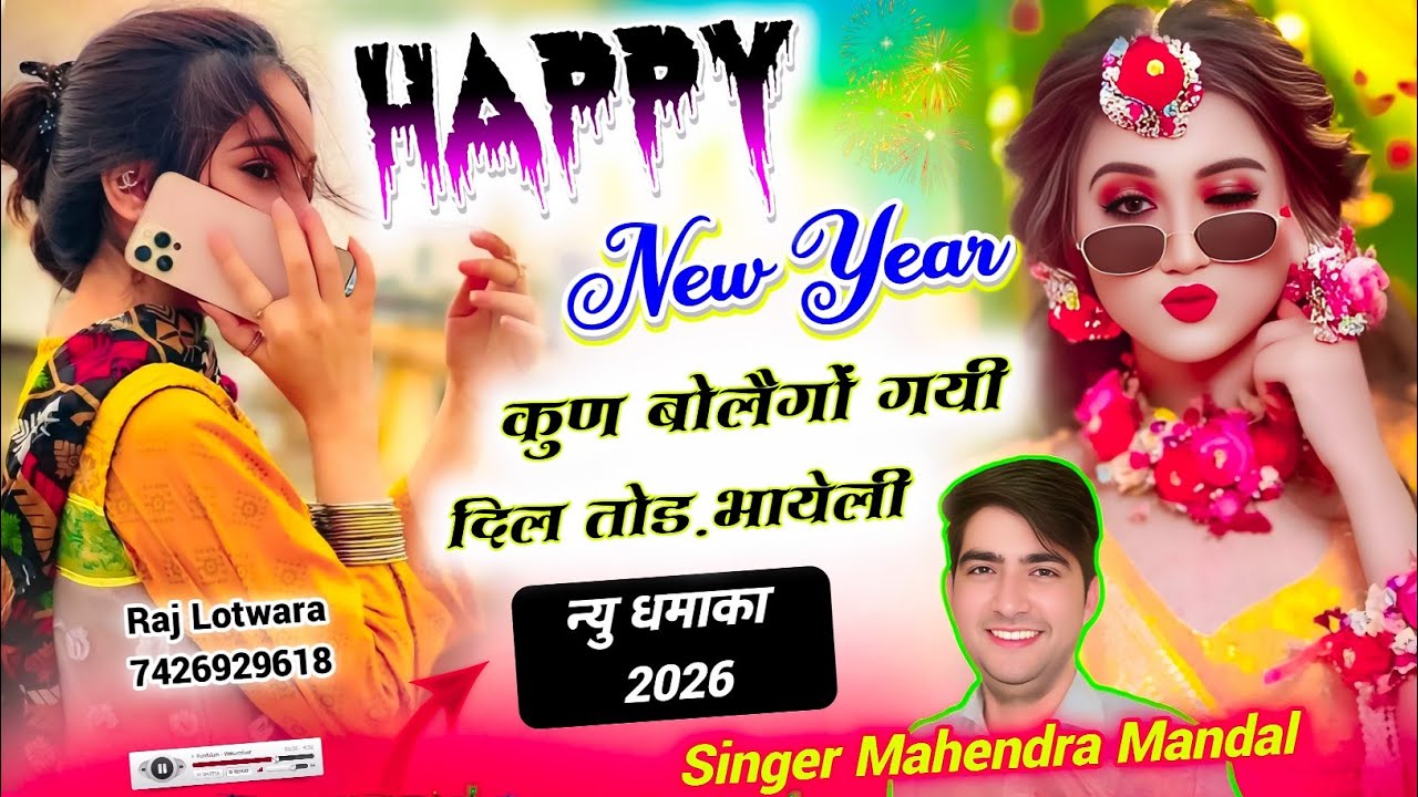 New Trending Song // हैप्पी न्यू ईयर कुण बोले // Mahendra Mandal #meenawati #meenasong #happynewyear