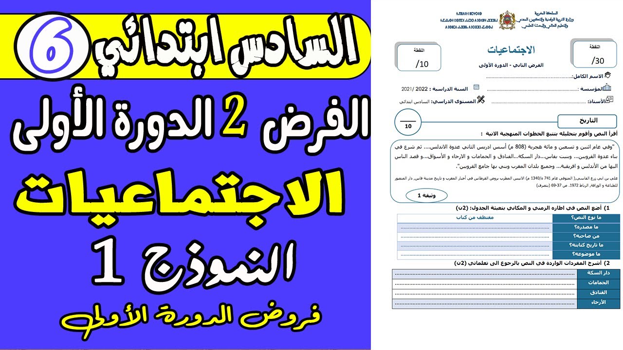 فروض المستوى السادس الدورة الأولى | الفرض الثاني الدورة الأولى مادة الاجتماعيات السادس ابتدائي