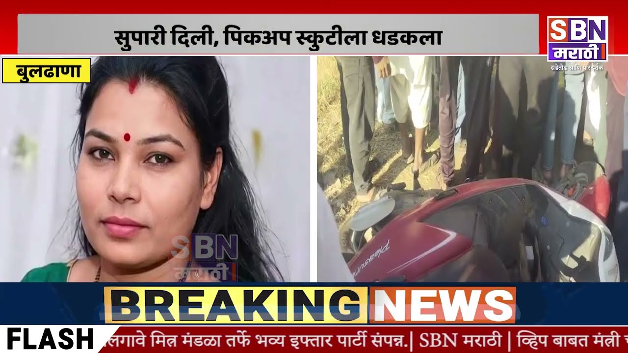 BULDHANA | सुपारी दिली, पिकअप स्कुटीला धडकला; मग मृतदेहाशेजारीच रडत बसला