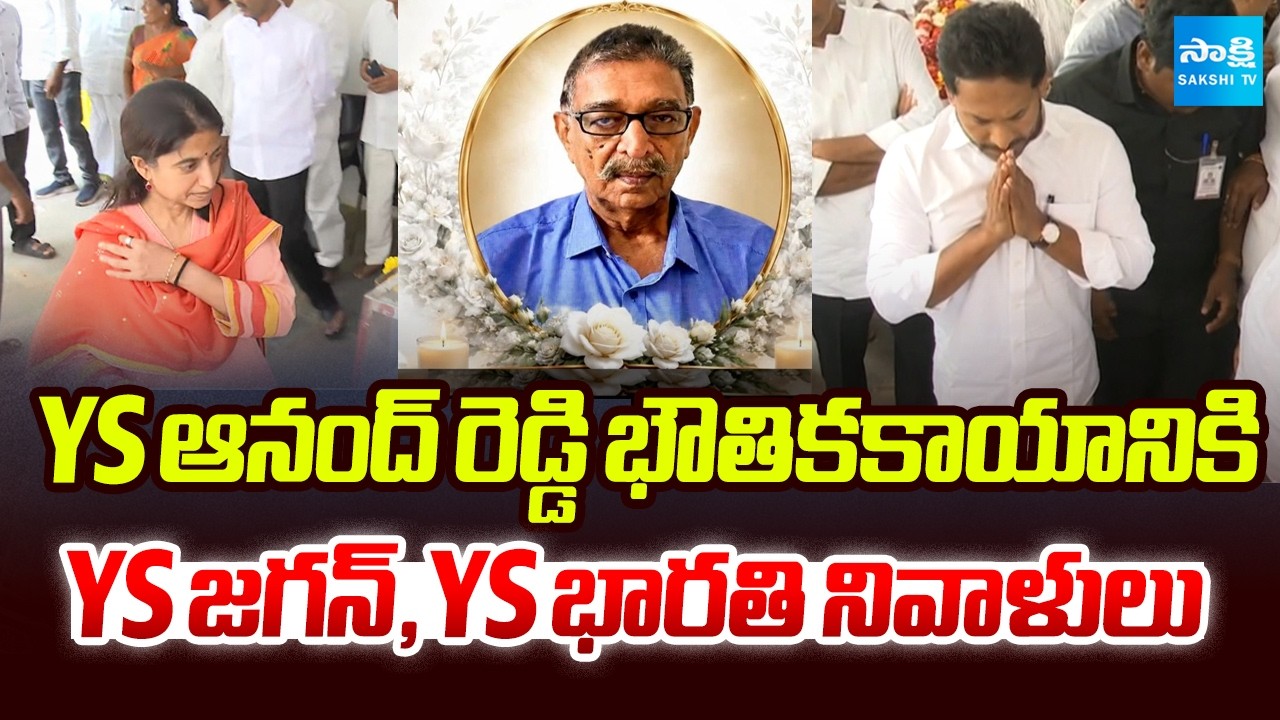 YS Jagan And YS Bharathi Pay Respects to YS Anand Reddy in Pulivendula | @SakshiTV